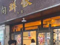 -粤·向群饭店(龙津东路总店)