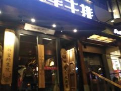 门面-将军牛排·尔滨地标朝鲜族美食(总店)