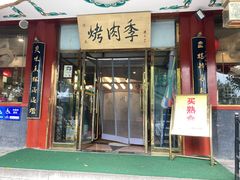 门面-烤肉季饭庄