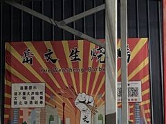 -岳文生烧烤