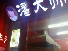 android_upload_pic-潘大师炸鸡腿(莱蒙店)