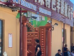 门面-马白开来特色羊排揪片子  (总店)