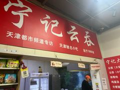 -海清宁记大馅云吞