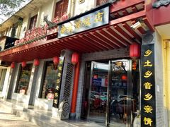 门面-澄城学斌水盆羊肉(总店)