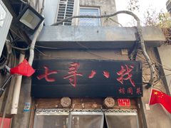 -七寻八找·胡同菜