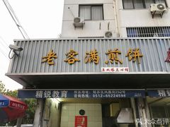 门面-老客满蛋饼(双塔市集店)