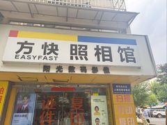 -方快-照相馆(莘庄沁春路店)