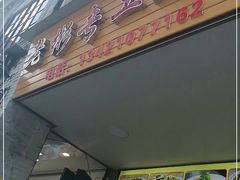 门面-老彬专工蚝烙糕粿