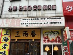 门面-三两春(浦三路店)