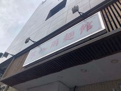 门面-阿彬生炒牛肉面(解放路店)