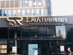 -上海无线电博物馆
