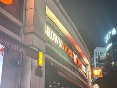 -BROWNSTONE布朗石西班牙餐厅(富城店)