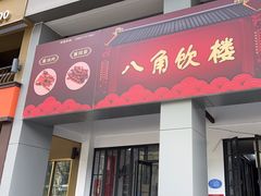 -八角饮楼(虹桥店)