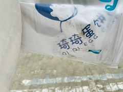 -琦琦蛋饼铺(上南店)