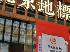 门面-京天红酒家(虎坊路店)