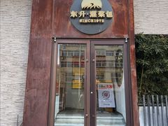 -东升灌浆包(辛庄街总店)