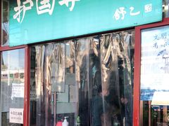 门面-护国寺小吃(地安门店)