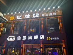 -亿牌牌东北烧烤(博物馆旗舰店)