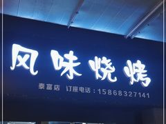 门面-风味烧烤(泰富店)