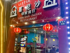 门面-葛尼沙印度餐厅 (镇明路店)