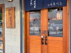 -沪水焙煎室(淡水路店)