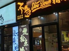 -不急·slowdown·长沙深夜食堂(梅溪湖店)