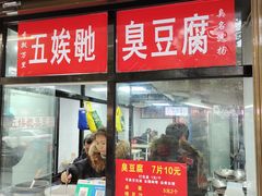 -五娭毑臭豆腐(黄兴南路店)