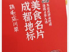 -鸡毛店·川菜(文殊院店)