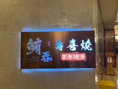 -鲔吞·和牛寿喜烧(闵行区绿瘦酒店)