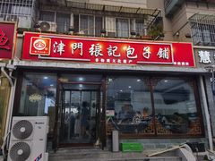 -津门张记包子铺(华昌道店)