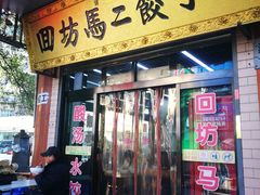 门面-回坊马二饺子馆