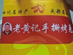 -老黄记手撕烤兔(玉林街店)