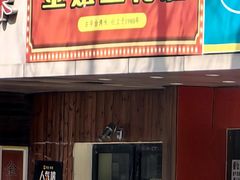 -金姐台湾菜(珠江路店)