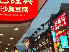 -黑色经典臭豆腐·湖南特产(坡子街店)
