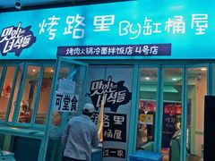 门面-烤路里·韩国品质自助烤肉(石路天虹4号店)