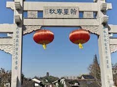 -绍兴书圣故里景区