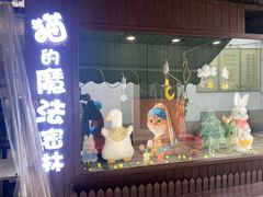 -猫的魔法密林(衣裳街店)