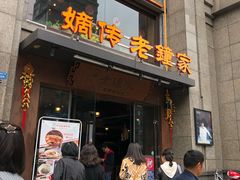 门面-协茂森老钟家(保利店)