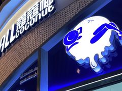 门面-蔻蔻椰·鲜萃椰子水(COCO Park店)