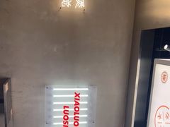-小螺大作·螺蛳粉火锅(林和西店)