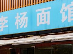 -李杨面馆(热河南路店)
