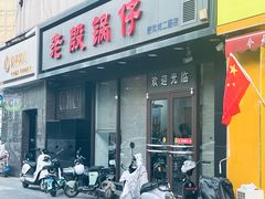 -老殷锅仔