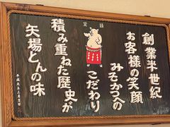 -矢场猪(名古屋站名铁店)