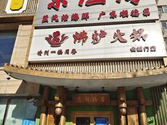 门面-沸炉重庆老火锅(军事博物馆店)