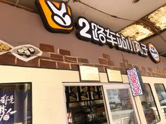 门面-2路车站小丸子(青泥洼桥店)