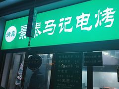 -景泰马记电烤串
