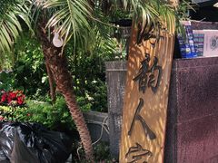 -海韵人家.海景花园经典云南菜(双廊店)