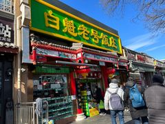 -白魁老号饭庄(安内店)
