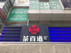 门面-茶百道(新城市广场店)