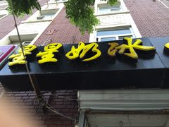 门面-星星奶冰·汤圆(王串场店)
